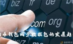 未来狗狗币钱包同步数据