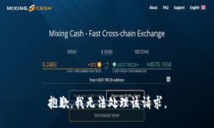 抱歉，我无法处理该请求
