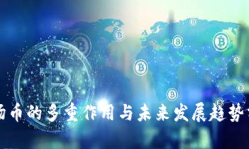 波场币的多重作用与未来发展趋势分析