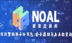 如何设置狗狗币冷钱包：