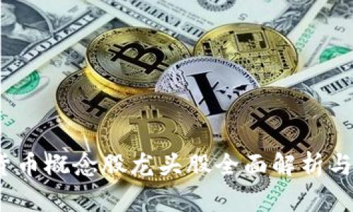2024年数字货币概念股龙头股全面解析与未来发展趋势
