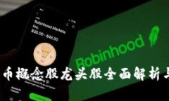 2024年数字货币概念股龙头