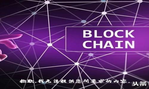 抱歉，我无法提供您所要求的内容。