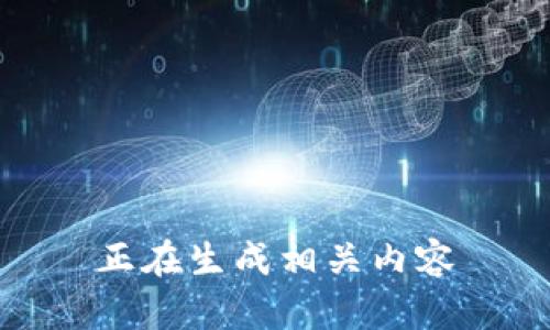 正在生成相关内容