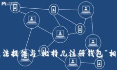 抱歉，我无法提供与“比
