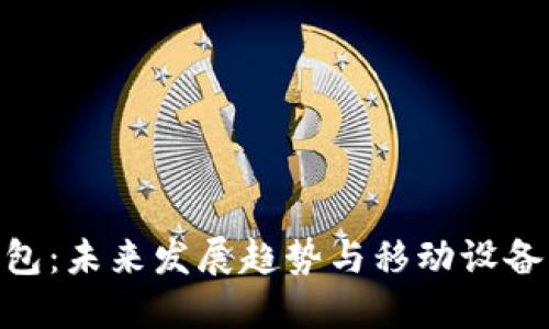 硬件钱包：未来发展趋势与移动设备的融合