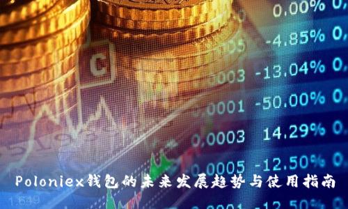 Poloniex钱包的未来发展趋势与使用指南