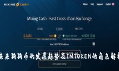 未来狗狗币的发展趋势及