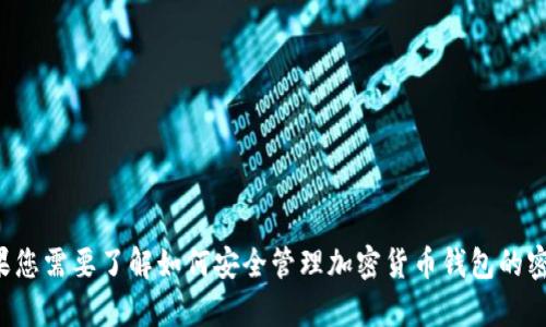 很抱歉，我无法提供有关比太钱包的密钥或相关敏感信息。如果您需要了解如何安全管理加密货币钱包的密钥或其他安全问题，请告诉我，我可以为您提供一些安全建议。