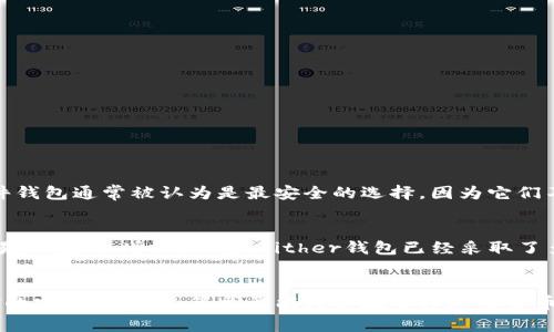在进行加密货币投资时，选择一个安全可靠的钱包是非常重要的。在这篇文章中，我们将深入探讨Bither钱包的安全性，分析它的功能、优缺点，以及如何确保用户资金的安全。同时，我们还会回答两个相关问题，帮助你更好地理解Bither钱包的使用。

什么是Bither钱包？
Bither是一款相对较新的加密货币钱包，主打简洁易用和安全性。它支持多种加密货币，尤其是比特币和比特现金。用户可以选择使用在线或离线钱包，这为不同需求的用户提供了灵活性。

Bither钱包的安全性分析
在谈论Bither钱包的安全性时，我们必须考虑几个关键因素：私钥管理、用户数据保护和风险防范机制。
ul
    listrong私钥管理：/strongBither钱包的私钥是存储在用户设备上的，而非服务器中，这意味着即使发生攻击，黑客也无法轻易获得用户的私钥。/li
    listrong多重签名功能：/strong为了增加安全性，Bither钱包还支持多重签名功能，使得转账过程更加安全。/li
    listrong数据保护：/strongBither钱包采取了先进的加密措施，以确保用户的数据安全，防止未授权访问和信息泄露。/li
    listrong备份和恢复选项：/strong用户可以选择备份自己的钱包，并在需要时进行恢复，这样即使设备出现问题，用户的资金也能得到保障。/li
/ul

Bither钱包的优缺点
在选择Bither钱包时，了解它的优缺点是非常必要的。
ul
    listrong优点：/strong
        ul
            li界面简洁，易于使用，非常适合新手。/li
            li支持多种加密货币，适应不同用户需求。/li
            li高度安全的私钥管理机制，增加资金安全性。/li
        /ul
    /li
    listrong缺点：/strong
        ul
            li相比一些大型钱包，Bither的用户社区相对较小，资源和攻略较少。/li
            li对于高级用户，可能缺乏一些专业的功能。/li
        /ul
    /li
/ul

如何确保Bither钱包安全性
即使Bither钱包本身具有一定的安全性，用户仍需采取一些措施来确保资金的安全：
ul
    listrong定期更新：/strong确保软件保持最新，及时进行安全补丁更新，以防止漏洞被利用。/li
    listrong强密码设置：/strong设置一个复杂的密码，避免使用简单易猜的密码。/li
    listrong开启双重验证：/strong如果钱包支持双重认证，务必开启，以增加额外的安全保护。/li
    listrong小额交易：/strong在进行大额交易前，可以先进行小额交易测试，以确保一切正常。/li
/ul

相关问题探讨

h41. Bither钱包与其他钱包相比，安全性如何？/h4
真心觉得，Bither钱包在安全性方面表现得相当不错，但与其他大型的发展成熟的钱包相比（如Ledger、Trezor等硬件钱包），仍有一定差距。硬件钱包通常被认为是最安全的选择，因为它们不接入互联网，极大地降低了黑客攻击的风险。相比之下，Bither虽然在私钥管理上做得很好，但作为软件钱包，依然面临一定的网络风险。

h42. 使用Bither钱包是否容易受到网络攻击？/h4
有点遗憾的是，任何在线钱包都可能受到网络攻击的威胁，Bither钱包也不例外。如果用户没有注意私钥的保护，或者在公共网络中频繁进行交易，风险会增加。不过，Bither钱包已经采取了多种安全措施，尽可能预防这些情况的发生。总的来说，用户在使用过程中保持警惕，确保使用安全的网络和设备，可以最大程度上降低攻击风险。

总结
总的来说，Bither钱包在功能和安全性上都表现得不错，对于新手用户来说是一个不错的选择。但在使用中，我们也需要提高警惕，确保个人资金的安全。希望这篇文章能为你在选择加密货币钱包时提供参考。