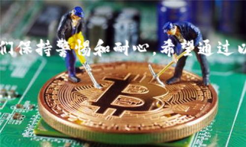 钱包同步不上去怎么办？解决方案与常见问题解析
钱包同步不上去是许多用户在使用区块链钱包或加密货币钱包时会遇到的问题。这不仅可能导致用户无法及时访问自己的资产，也可能影响交易的顺利进行。对此，很多用户心里难免焦急，也许你已经对这类问题感到有点无奈。那么，在这篇文章中，我们将对钱包同步不上去的原因及其解决方案进行详细的分析，并引发一些思考。

问题一：钱包同步不上去的常见原因
在我们深入探讨钱包同步不上去的原因之前，首先要明确，影响同步的因素有很多，主要包括网络连接、软件设置、区块链状态、甚至是设备本身等。真心觉得，了解这些原因对我们解决问题非常重要。

h41. 网络连接问题/h4
网络连接不稳定是导致钱包同步失败的一个主要原因。假设你在使用移动网络，可能信号时好时坏;而在使用Wi-Fi时，可能因为路由器的问题，导致网络不稳定。为了避免这种情况，建议先检查网络连接，确保设备已连接到互联网，并且信号稳定。

h42. 钱包软件设置/h4
有些用户可能在使用钱包时，不小心更改了一些配置，这也可能导致钱包无法正常同步。有时候，选择错误的节点或设置了错误的代理，也会影响同步。如果发现钱包设置异常，建议重置为默认设置，然后重新启动钱包。

h43. 区块链状态/h4
区块链网络的状态也会影响钱包的同步。如果当前网络拥堵，或者正在进行硬分叉，钱包可能会难以同步。在这种情况下，耐心等待网络恢复正常是一个不错的选择。同时，选择稳健的区块链项目，也能在一定程度上规避此类问题。

h44. 设备问题/h4
最后，设备本身也可能成为同步的障碍。如果你的设备运行内存不足，或者存在其他软件冲突，都会影响钱包的正常工作。为了提高设备性能，定期清理不必要的文件和应用是非常有必要的。

问题二：如何有效解决钱包同步不上去的问题
针对钱包同步不上去的问题，许多用户可能会感到困惑，不知从何入手。实际上，从最基本的网络检查到更高阶的技术操作都有可能是解决方案的一部分。

h41. 网络连接检查/h4
如前所述，首先要确保网络连接稳定。你可以尝试重启路由器，查看网络速度。如果条件允许，切换到另一个网络，观察同步情况是否有所改善。

h42. 更新钱包软件/h4
确保你的钱包软件是最新版本。更新到最新版本不仅能帮助你获得最佳的用户体验，还能修复之前版本的bug。这是解决许多技术问题的基础，像钱包同步不上去的情况，或许就能通过此举得到解决。

h43. 选择合适的节点/h4
在一些钱包中，你可以手动选择要连接的节点。选择一个用户人数少但稳定的节点，反而能提高同步效率。这一点非常值得尝试，所以不妨多花点时间去研究一下。

h44. 关闭多余的应用/h4
在使用钱包时，关闭其他可能占用资源的应用程序。这不仅可以提升手机或电脑的运行速度，还可能直接影响到钱包软件的表现。

感性讨论：钱包成为生活一部分的真实体验
在信息时代，数字钱包已经成为我们生活中不可或缺的一部分。每当我们使用钱包进行支付、转账时，那种便捷感让人不由得心生喜悦。真心觉得，数字钱包的广泛应用简直改变了传统的支付方式，让我们的生活更为高效。然而，当出现问题时，例如钱包同步不上去，那种一瞬间的焦虑和不安，往往让人心情跌至谷底。

小贴士：钱包使用中的注意事项
为了避免钱包在使用过程中再次出现同步问题，我们可以采取一些预防措施。首先，定期检查钱包更新，其次，多关注钱包提供商的消息、社区讨论，及时获取网络状态的变化。

总结
面对钱包同步不上去的问题，我们不能只是一味地感叹，而应该积极寻找解决方法。无论是检查网络、更新软件还是设置，抵御这类问题的发生，需要我们保持警惕和耐心。希望通过以上的分析，能够帮助更多的人了解并应对钱包同步不上去的问题，让大家的数字资产安全无忧。

区块链, 数字钱包, 同步问题, 加密货币/guanjianci
钱包同步不上去怎么办？解决方案与常见问题解析