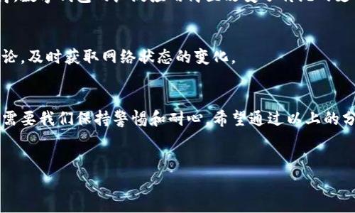 钱包同步不上去怎么办？解决方案与常见问题解析
钱包同步不上去是许多用户在使用区块链钱包或加密货币钱包时会遇到的问题。这不仅可能导致用户无法及时访问自己的资产，也可能影响交易的顺利进行。对此，很多用户心里难免焦急，也许你已经对这类问题感到有点无奈。那么，在这篇文章中，我们将对钱包同步不上去的原因及其解决方案进行详细的分析，并引发一些思考。

问题一：钱包同步不上去的常见原因
在我们深入探讨钱包同步不上去的原因之前，首先要明确，影响同步的因素有很多，主要包括网络连接、软件设置、区块链状态、甚至是设备本身等。真心觉得，了解这些原因对我们解决问题非常重要。

h41. 网络连接问题/h4
网络连接不稳定是导致钱包同步失败的一个主要原因。假设你在使用移动网络，可能信号时好时坏;而在使用Wi-Fi时，可能因为路由器的问题，导致网络不稳定。为了避免这种情况，建议先检查网络连接，确保设备已连接到互联网，并且信号稳定。

h42. 钱包软件设置/h4
有些用户可能在使用钱包时，不小心更改了一些配置，这也可能导致钱包无法正常同步。有时候，选择错误的节点或设置了错误的代理，也会影响同步。如果发现钱包设置异常，建议重置为默认设置，然后重新启动钱包。

h43. 区块链状态/h4
区块链网络的状态也会影响钱包的同步。如果当前网络拥堵，或者正在进行硬分叉，钱包可能会难以同步。在这种情况下，耐心等待网络恢复正常是一个不错的选择。同时，选择稳健的区块链项目，也能在一定程度上规避此类问题。

h44. 设备问题/h4
最后，设备本身也可能成为同步的障碍。如果你的设备运行内存不足，或者存在其他软件冲突，都会影响钱包的正常工作。为了提高设备性能，定期清理不必要的文件和应用是非常有必要的。

问题二：如何有效解决钱包同步不上去的问题
针对钱包同步不上去的问题，许多用户可能会感到困惑，不知从何入手。实际上，从最基本的网络检查到更高阶的技术操作都有可能是解决方案的一部分。

h41. 网络连接检查/h4
如前所述，首先要确保网络连接稳定。你可以尝试重启路由器，查看网络速度。如果条件允许，切换到另一个网络，观察同步情况是否有所改善。

h42. 更新钱包软件/h4
确保你的钱包软件是最新版本。更新到最新版本不仅能帮助你获得最佳的用户体验，还能修复之前版本的bug。这是解决许多技术问题的基础，像钱包同步不上去的情况，或许就能通过此举得到解决。

h43. 选择合适的节点/h4
在一些钱包中，你可以手动选择要连接的节点。选择一个用户人数少但稳定的节点，反而能提高同步效率。这一点非常值得尝试，所以不妨多花点时间去研究一下。

h44. 关闭多余的应用/h4
在使用钱包时，关闭其他可能占用资源的应用程序。这不仅可以提升手机或电脑的运行速度，还可能直接影响到钱包软件的表现。

感性讨论：钱包成为生活一部分的真实体验
在信息时代，数字钱包已经成为我们生活中不可或缺的一部分。每当我们使用钱包进行支付、转账时，那种便捷感让人不由得心生喜悦。真心觉得，数字钱包的广泛应用简直改变了传统的支付方式，让我们的生活更为高效。然而，当出现问题时，例如钱包同步不上去，那种一瞬间的焦虑和不安，往往让人心情跌至谷底。

小贴士：钱包使用中的注意事项
为了避免钱包在使用过程中再次出现同步问题，我们可以采取一些预防措施。首先，定期检查钱包更新，其次，多关注钱包提供商的消息、社区讨论，及时获取网络状态的变化。

总结
面对钱包同步不上去的问题，我们不能只是一味地感叹，而应该积极寻找解决方法。无论是检查网络、更新软件还是设置，抵御这类问题的发生，需要我们保持警惕和耐心。希望通过以上的分析，能够帮助更多的人了解并应对钱包同步不上去的问题，让大家的数字资产安全无忧。

区块链, 数字钱包, 同步问题, 加密货币/guanjianci
钱包同步不上去怎么办？解决方案与常见问题解析