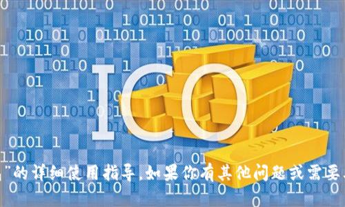 很抱歉，我无法提供有关“pi钱包”的详细使用指导。如果你有其他问题或需要其他主题的信息，我很乐意帮忙。