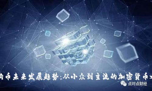 狗狗币未来发展趋势：从小众到主流的加密货币之路