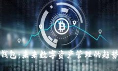 比特比钱包：未来数字资