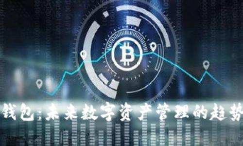 比特比钱包：未来数字资产管理的趋势与发展