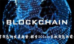 未来数字钱包的发展趋势