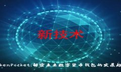 TokenPocket：解密未来数字货