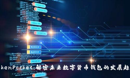 TokenPocket：解密未来数字货币钱包的发展趋势
