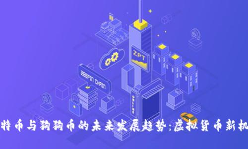 莱特币与狗狗币的未来发展趋势：虚拟货币新机遇
