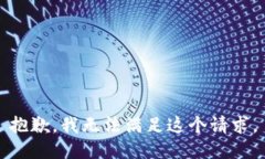 抱歉，我无法满足这个请