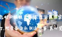 hd钱包私钥备份的重要性及