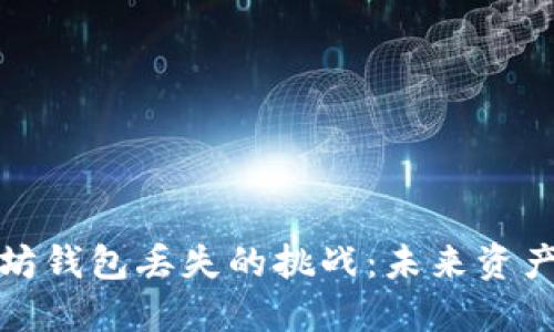 如何应对以太坊钱包丢失的挑战：未来资产管理的新趋势
