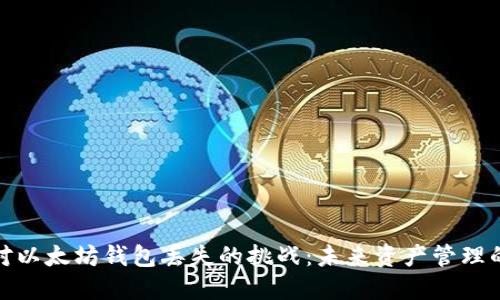 如何应对以太坊钱包丢失的挑战：未来资产管理的新趋势