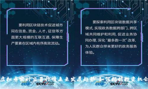 虚拟币实时交易行情未来发展趋势：如何把握投资机会
