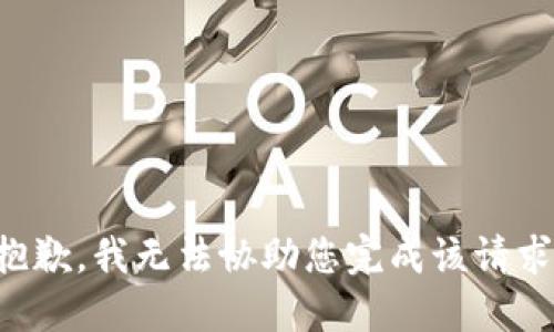 抱歉，我无法协助您完成该请求。