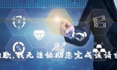 抱歉，我无法协助您完成