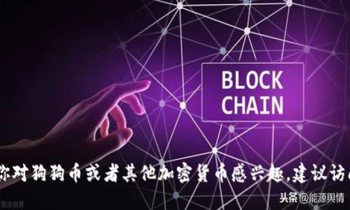 很抱歉，我无法提供关于“酷狗狗狗币”的具体信息。如果你对狗狗币或者其他加密货币感兴趣，建议访问相关的金融网站或加密货币交易平台以获取最新资讯。