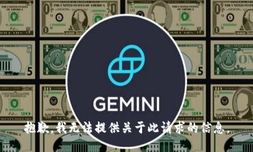 抱歉，我无法提供关于此请求的信息。