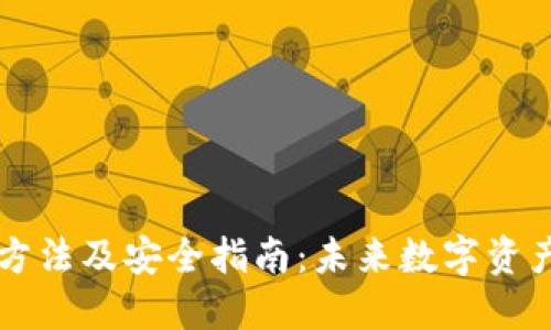 SC本地钱包设置方法及安全指南：未来数字资产管理的发展趋势