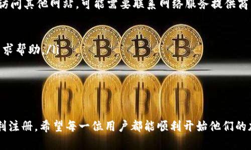 在注册加密钱包时遇到问题是许多用户都会经历的情况。这种情况可能源于多种原因，包括技术问题、用户操作不当、或者对注册流程的理解不足。通过本文，我们将详细探讨这些可能的原因，并提供相应的解决方案，帮助你顺利注册加密钱包。

1. 加密钱包的基础知识

在进入具体的注册问题之前，我们先来了解一下何为加密钱包。加密钱包是一种用于存储、接收和发送加密货币的工具。它们可以是硬件、软件、或者在线服务，用户通常需要创建一个账户来管理自己的数字资产。

理解加密钱包的基本功能对注册过程非常重要。通常，一个加密钱包会要求用户提供电子邮件地址、密码和其他信息。一旦创建成功，用户就可以开始管理他们的加密货币。

2. 注册加密钱包时常见的困难

在注册过程中，用户可能会遇到以下问题：

ul
    listrong邮箱验证失败：/strong有时候，注册时会需要通过电子邮件来验证身份。如果你没有收到验证邮件，可能是因为输入的邮箱地址不正确，或者邮件被自动归入了垃圾邮件。/li
    listrong密码不符合要求：/strong不少钱包会对密码的复杂性有要求，比如需要包含大写字母、数字或特殊字符。如果满足不了这些要求，注册就会失败。/li
    listrong地区限制：/strong某些加密钱包可能对特定国家或地区的用户有限制，导致无法成功注册。/li
    listrong网络问题：/strong如果你的网络连接不稳定，也可能影响到注册流程。有时候这个问题会比较容易忽视。/li
/ul

3. 解决注册问题的步骤

那么，如果你在注册加密钱包时遇到问题，该如何解决呢？以下是一些实用的建议：

ul
    listrong检查邮箱： /strong确认你输入的邮箱地址无误，并查看所有的邮件，包括垃圾邮件文件夹。如果收到验证邮件，按照指示完成验证。/li
    listrong密码设置： /strong确认你的密码符合要求。如果不确定可以参考系统提供的建议，选择一个安全且易于记忆的密码。/li
    listrongVPN或代理： /strong如果钱包对某些地区有限制，可以考虑使用VPN来访问。不过，要确保所使用的VPN是安全可靠的。/li
    listrong网络连接： /strong检查你的网络连接。可以尝试重启路由器或更换网络来源，如切换到手机热点。/li
/ul

4. 常见问题解析

除了上述的解决步骤，许多用户还可能会对注册过程感到疑惑，以下是两个常见问题及详细解析：

h4问题1：为什么我总是无法收到注册邮箱的验证邮件？/h4

真心觉得，这个问题会让人感到有点沮丧。以下是可能的原因和解决方案：

ul
    listrong邮箱错误：/strong请再次确认输入的邮箱是否正确。如果不确定，可以尝试重新输入。/li
    listrong垃圾邮件文件夹：/strong检查你的垃圾邮件文件夹或其他邮件过滤规则。验证邮件常常被误判为垃圾邮件。/li
    listrong邮件服务器问题：/strong有时，邮件服务器可能存在问题，导致邮件延迟发送。建议耐心等待，若长时间没有收到，可以尝试重新发送验证邮件。/li
    listrong邮箱服务提供商： /strong一些邮箱服务提供商可能存在发送限制，尝试使用不同的邮箱（如Gmail、Outlook等）重新注册。/li
/ul

h4问题2：如果我注册的过程中出现网络问题，该怎么办？/h4

有点遗憾的是，网络问题在注册过程中是常见的障碍。为此，我们有几个建议：

ul
    listrong测试网络：/strong可以通过打开其他网页或应用来确认你的网络是否正常。如果无法访问其他网站，可能需要联系网络服务提供商。/li
    listrong重新加载页面：/strong尝试刷新注册页面，有时页面加载不完全会导致问题。/li
    listrong更换网络： /strong如果可能，可以尝试连接不同的网络，如移动数据或其他Wi-Fi。/li
    listrong联系技术支持：/strong如果问题依旧，可以尝试联系加密钱包的客服，提供详细信息寻求帮助。/li
/ul

5. 结语

在注册加密钱包时遇到困难是很正常的，不必过于焦虑。通过上述方法，你可以有效地排查问题并顺利注册。希望每一位用户都能顺利开始他们的加密货币之旅，保护好自己的数字资产。如果你有其他相关问题，欢迎继续咨询，真心希望能帮助到你！