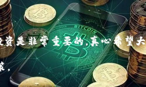 关于“upay币合法吗”这一问题，我们需要从多个角度来探讨，以便为大家提供一个全面的理解。下面是基于这一主题的详细分析和讨论。

一、什么是UPay币？

UPay币是一种加密货币，它通常在特定平台上使用，类似于比特币和以太坊等主流数字货币。但具体到UPay币，其功能和用途可能更为特殊，主要服务于某一特定的生态系统或平台。

在了解UPay币之前，我们先来看看加密货币的基本特征。加密货币是基于区块链技术的一种数字货币，具有去中心化、匿名性和不可篡改等特点。这些特性使得加密货币在交易过程中的安全性得到了保证。

二、UPay币的合法性

UPay币的合法性问题，实际上是在法律框架内对其性质与用途的探讨。首先，我们要明白各国对加密货币的法律规定有很大的差异。在一些国家，加密货币被视为合法的金融工具，而在其他国家，可能会被认为是非法的。

例如，在美国，加密货币的法律地位相对模糊，尽管许多州对比特币和其他主流加密货币持开放态度，但也有一些州对加密货币交易和使用实施了严格的监管。而在中国，加密货币的交易和ICO（首次代币发行）是被禁止的。

因此，UPay币的合法性必须依赖于所在国家的具体法律。例如，如果UPay币是在一个对加密货币友好的国家发行并流通，那么它的合法性就得到了保障；反之，如果在禁止加密货币的国家，UPay币的使用就很可能被视为非法。

三、UPay币的应用

UPay币的定义和特性虽然重要，但更能够反映其价值的是它的应用场景。UPay币可能在某个特定平台中被广泛应用，例如用于支付交易手续费、获得平台内的特权或奖励等。其在应用中的表现，会直接影响到用户对其合法性和实用性的看法。

如果UPay币被广泛应用，并且用户能够从中获得实际的利益，例如更低的交易费用、更快的交易完成速度等，那么其合法性和受欢迎程度都会有所提升。然而，如果UPay币的应用场景有限，或者无法为用户提供实质性的价值，那么就可能面临合法性挑战。

四、用户安全与风险管理

无论UPay币的合法性如何，用户在投资或使用它时，都面临潜在的风险。首先，加密货币市场波动性极大，UPay币的价值可能在短时间内剧烈波动，给投资者带来损失。其次，缺乏监管的投资环境可能导致诈骗行为的发生，用户需要格外小心。

因此，用户在考虑使用UPay币时，必须做好风险评估。在投资之前，了解其背后的技术支持、团队背景和市场趋势，尽量选择那些受到法律监管和支持的平台进行交易。

五、未来的趋势

随着区块链技术和加密货币整个平台的持续发展，UPay币的未来也会有其特定的趋势发展。我们可以看到，越来越多的企业开始接受加密货币作为支付方式，这为UPay币的合法性及流通提供了新的可能性。

此外，合规性问题也在逐步改善。更多国家开始建立健全有关加密货币的法律法规，这使得投资者和用户在使用加密货币时能够获得更高的法律保障。

六、常见问题解答

h4问题一：UPay币是否具有传统货币的交换价值？/h4

这个问题的答案并不是绝对的。UPay币的交换价值取决于其市场需求和表现。如果有足够多的人愿意接受UPay币进行交易，或者其在某种程度上可以用来购买商品和服务，那么它就会具备一定的交换价值。

但反过来，如果市场需求低迷，或用户对UPay币的信任感不足，它的可交换性就会受到影响。因此，理解UPay币的价值，关键在于其背后是否有支撑它的经济系统。

h4问题二：UPay币的投资风险有哪些？/h4

UPay币投资的风险主要包括市场风险、法律风险和技术风险。

ul
listrong市场风险：/strong 加密货币市场波动性很大，UPay币的价格可能在短时间内大幅上涨或下跌。投资者一定要做好心理准备。/li
listrong法律风险：/strong 如前所述，各国对加密货币的法律地位不一样，UPay币的使用可能随时受到法律限制或禁止。/li
listrong技术风险：/strong 加密货币依赖网络技术，黑客攻击、技术故障等都可能导致用户损失。/li
/ul

总之，UPay币的合法性和前景都依赖于各国法律以及市场环境的变化。对于每一位投资者而言，做好功课、谨慎投资是非常重要的，真心希望大家能在加密货币市场找到适合自己的机会。每一次投资，都是一次博弈，而合法性和真实价值才是最根本的底线。

在与UPay币相关的讨论中，我希望能够为更多人提供启发和思考，以便在这个不断变化的市场中作出明智的决策。
