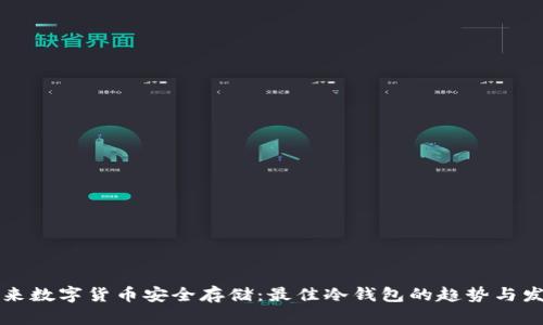 未来数字货币安全存储：最佳冷钱包的趋势与发展