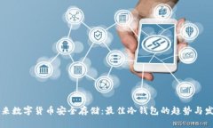 未来数字货币安全存储：