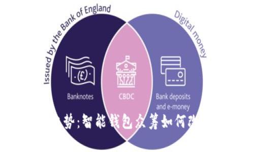  未来科技趋势：智能钱包众筹如何改变金融生态