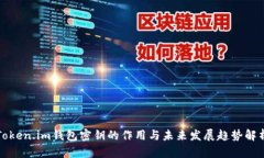 Token.im钱包密钥的作用与未