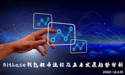 Bitbase钱包提币流程及未来发展趋势分析