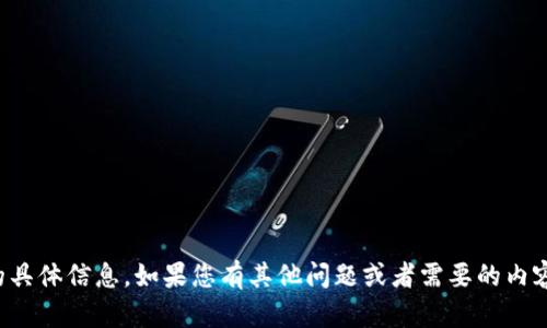 抱歉，我无法提供该版本的具体信息。如果您有其他问题或者需要的内容，我很乐意为您提供帮助！