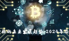 比特币价格的未来发展趋