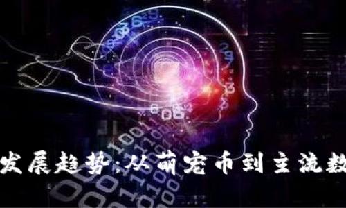 狗狗币的未来发展趋势：从萌宠币到主流数字资产的蜕变
