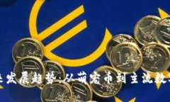 狗狗币的未来发展趋势：