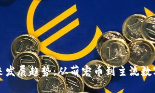 狗狗币的未来发展趋势：从萌宠币到主流数字资产的蜕变