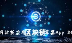 对不起，我无法提供特定