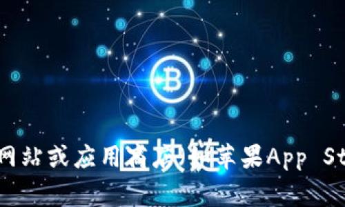 对不起，我无法提供特定应用程序的下载地址或链接。如果你需要找到小狐钱包的官方下载地址，建议访问其官方官方网站或应用商店（如苹果App Store或安卓Google Play），以确保下载的应用程序是安全和最新的版本。如果有其他问题或需要帮助的地方，请告诉我！