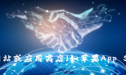 对不起，我无法提供特定应用程序的下载地址或链接。如果你需要找到小狐钱包的官方下载地址，建议访问其官方官方网站或应用商店（如苹果App Store或安卓Google Play），以确保下载的应用程序是安全和最新的版本。如果有其他问题或需要帮助的地方，请告诉我！