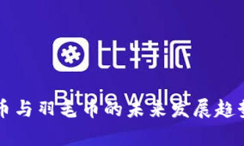 狗狗币与羽毛币的未来发展趋势分析